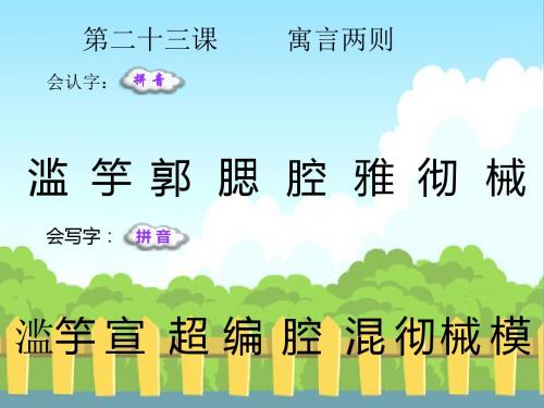 最新语文S版四年级语文下册23 寓言两则《滥竽充数》《邯郸学步》_生字词学习生字精品课件(模板)