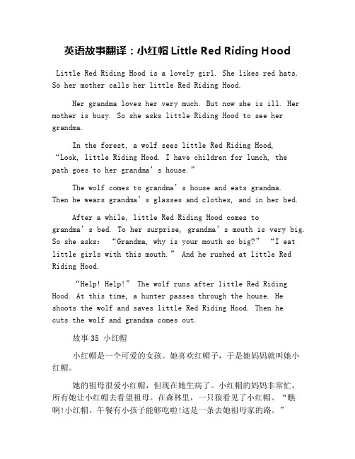英语故事翻译:小红帽Little Red Riding Hood