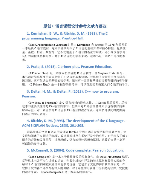 原创c语言课程设计参考文献有哪些