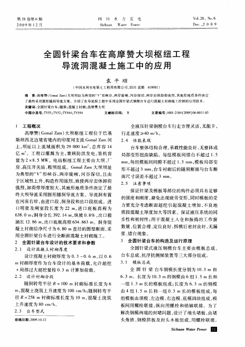 全圆针梁台车在高摩赞大坝枢纽工程导流洞混凝土施工中的应用