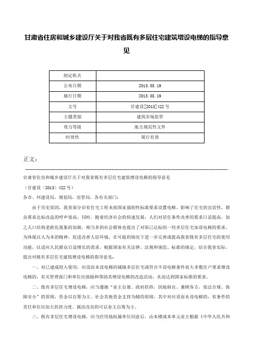 甘肃省住房和城乡建设厅关于对我省既有多层住宅建筑增设电梯的指导意见-甘建设[2013]422号