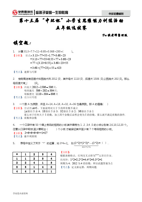 第十三届中环杯五年级初赛答案解析