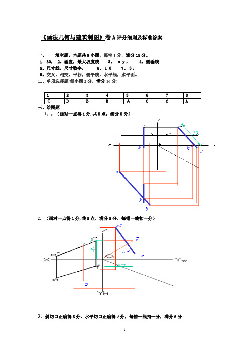 画法几何与建筑制图试题答案