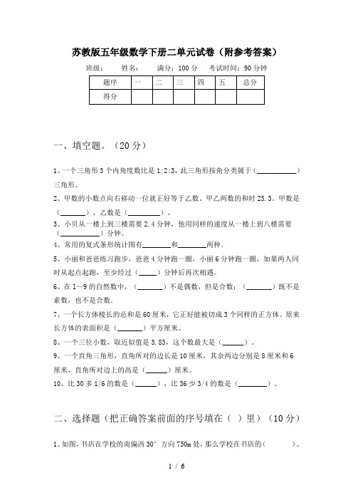 苏教版五年级数学下册二单元试卷(附参考答案)