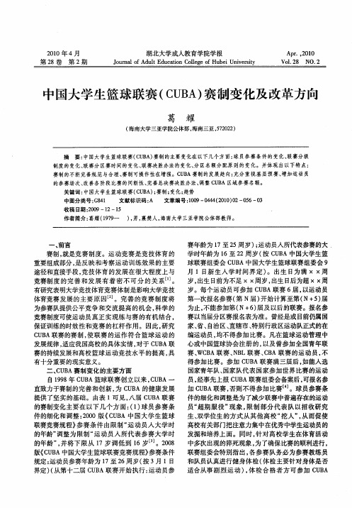 中国大学生篮球联赛(CUBA)赛制变化及改革方向