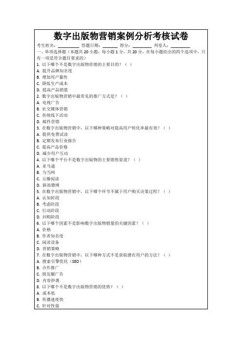 数字出版物营销案例分析考核试卷