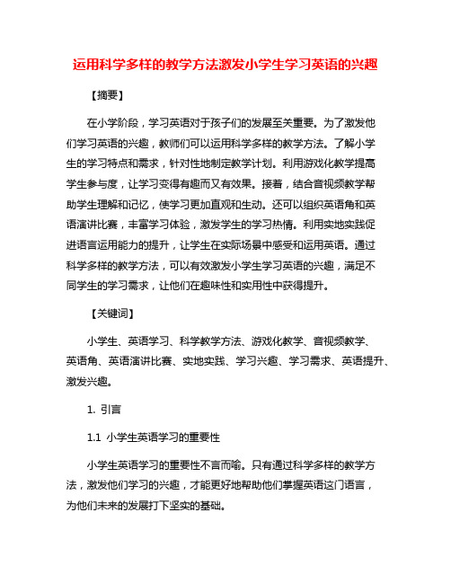 运用科学多样的教学方法激发小学生学习英语的兴趣