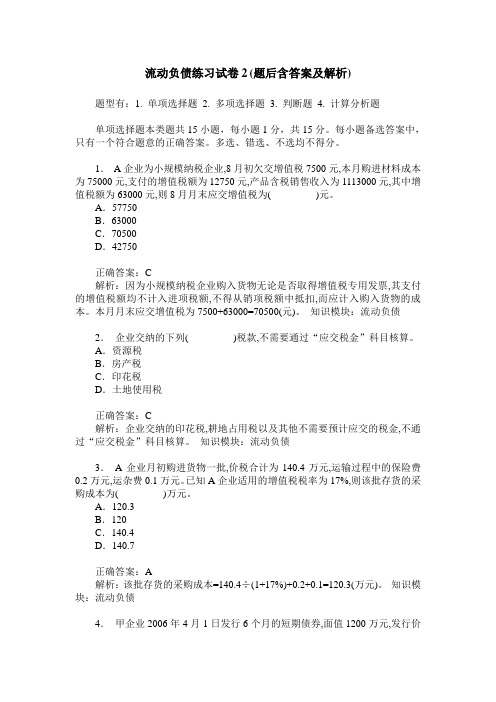 流动负债练习试卷2(题后含答案及解析)