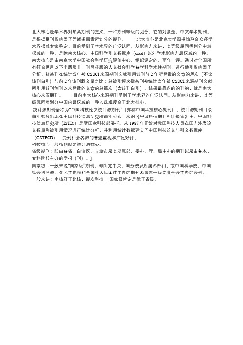 北大核心、南大核心、CSCD核心、统计源、科技核心、国家级、省级期刊 的区别