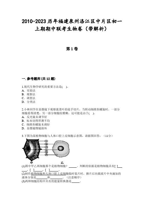 2010-2023历年福建泉州洛江区中片区初一上期期中联考生物卷(带解析)