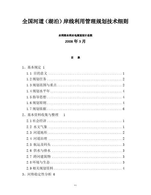 (8)全国河道(湖泊)岸线利用管理规划技术细则