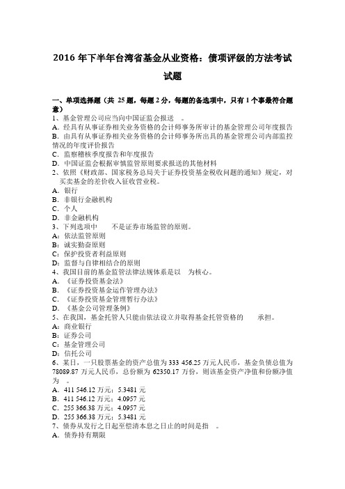 2016年下半年台湾省基金从业资格：债项评级的方法考试试题