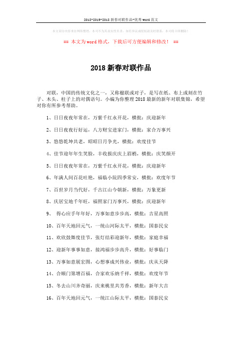 2018-2019-2018新春对联作品-优秀word范文 (3页)