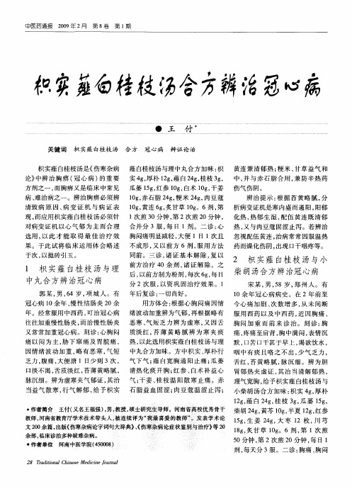 枳实薤白桂枝汤合方辨治冠心病