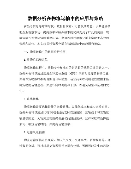 数据分析在物流运输中的应用与策略