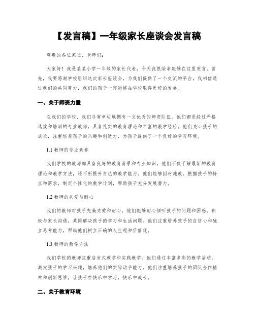 【发言稿】一年级家长座谈会发言稿