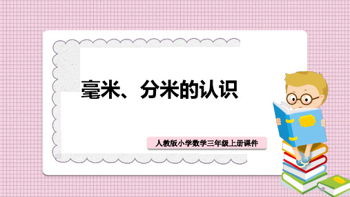 小学数学人教版三年级上册《毫米、分米的认识》课件PPT模板