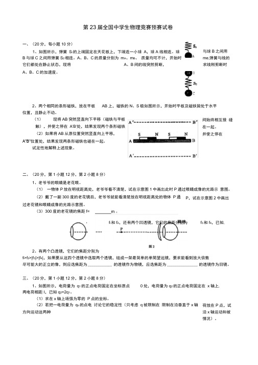 第23届全国中学生物理竞赛预赛试题及参考答案