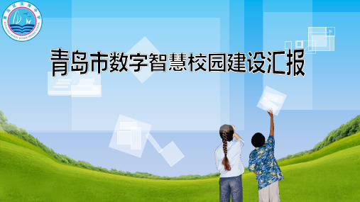 智慧校园汇报 PPT