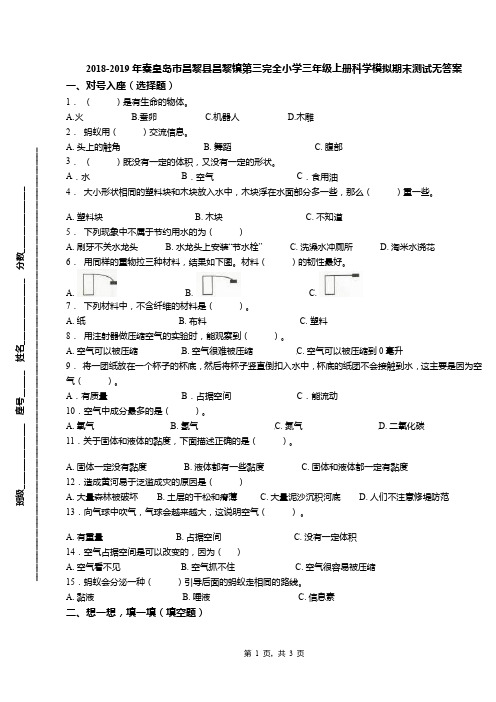 2018-2019年秦皇岛市昌黎县昌黎镇第三完全小学三年级上册科学模拟期末测试无答案