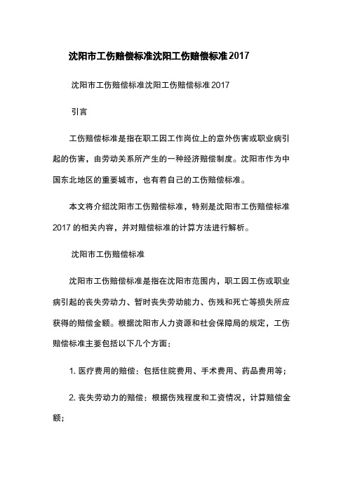 沈阳市工伤赔偿标准-沈阳工伤赔偿标准2017