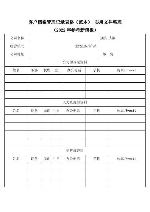 客户档案管理记录表格(范本)-实用文件整理(2022年参考新模板)