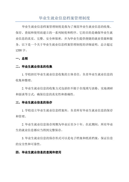 毕业生就业信息档案管理制度