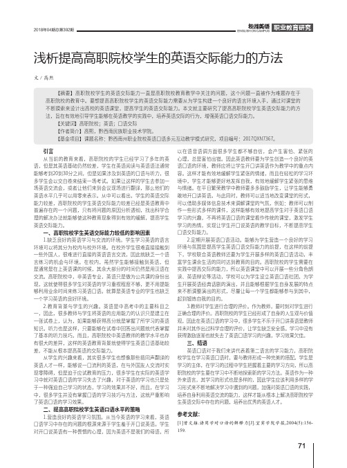 浅析提高高职院校学生的英语交际能力的方法