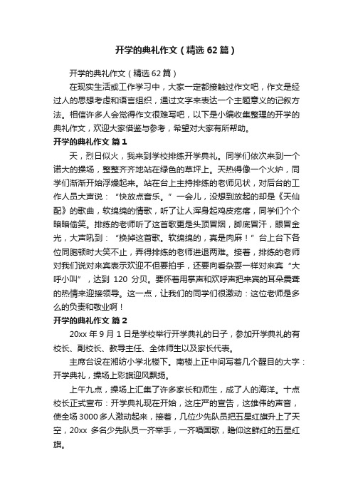 开学的典礼作文（精选62篇）