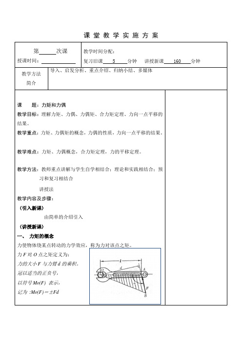 机械基础第二章力矩和力偶教案02