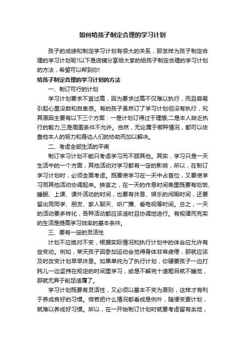 如何给孩子制定合理的学习计划