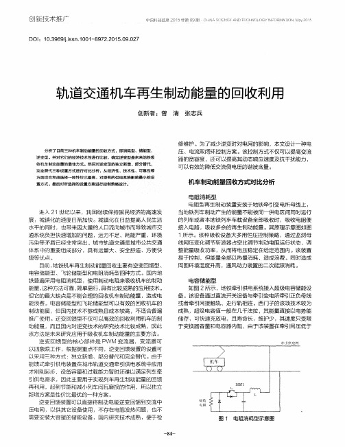 轨道交通机车再生制动能量的回收利用