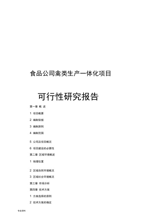 食品公司禽类生产一体化项目可行性研究报告