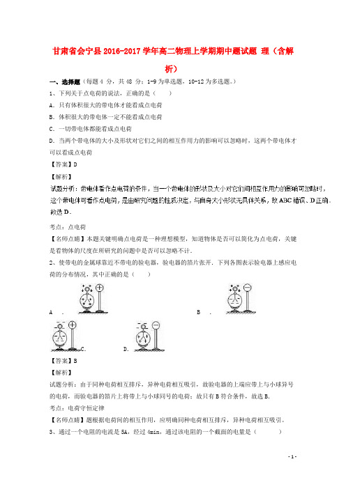 甘肃省会宁县17学年高二物理上学期期中题试题理(含解析)