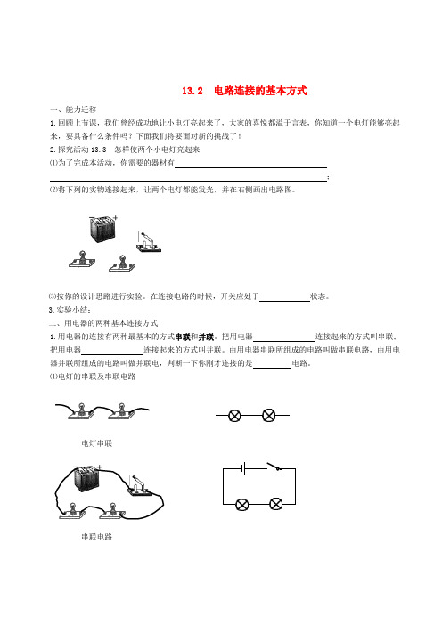 九年级物理 电路连接的基本方式知识点分析 苏科版