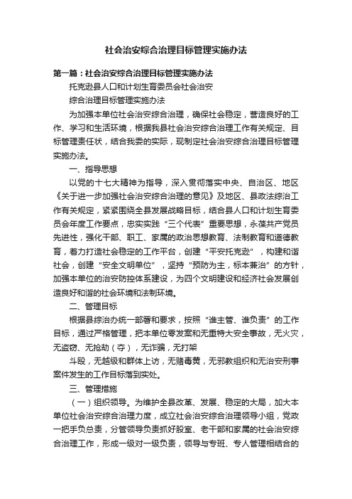 社会治安综合治理目标管理实施办法