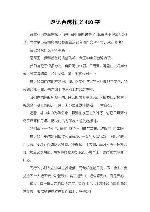 游记台湾作文400字
