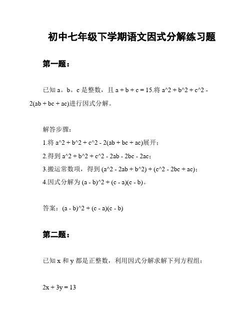 初中七年级下学期语文因式分解练习题