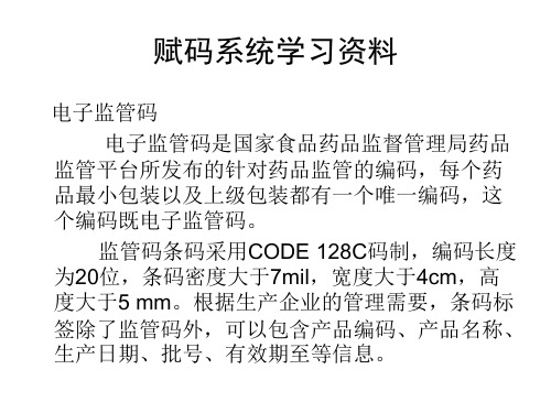 赋码系统学习资料