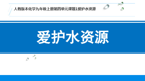 人教X课标版初中化学 九年级上册第四单元 课题1 爱护水资源(共27张PPT)