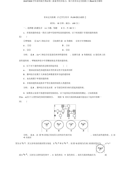 2019-2020学年浙科版生物必修二新素养同步练习:第六章章末过关检测(六)Word版含解析