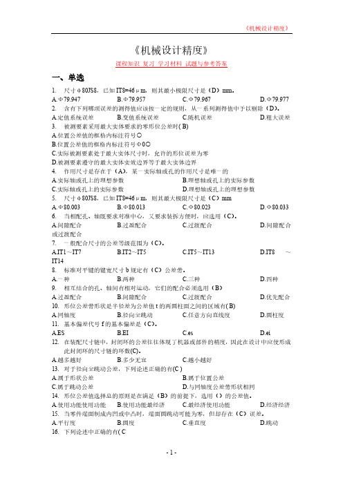 《机械精度设计》课程知识 复习 学习材料 试题与参考答案