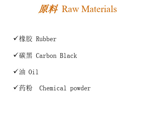 轮胎橡胶原材料介绍PPT课件