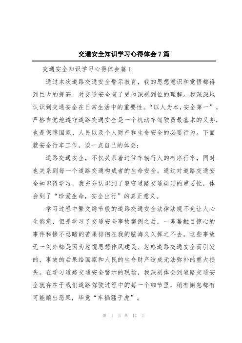 交通安全知识学习心得体会7篇