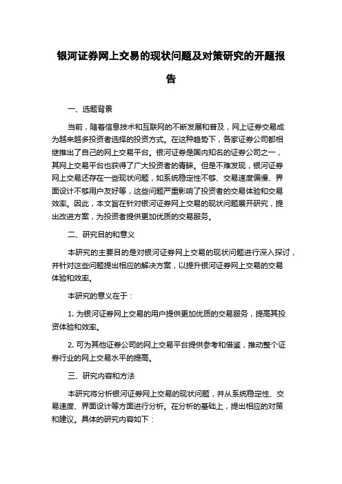 银河证券网上交易的现状问题及对策研究的开题报告