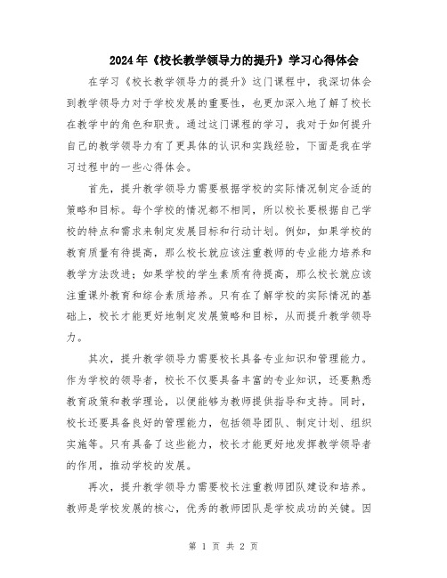 2024年《校长教学领导力的提升》学习心得体会