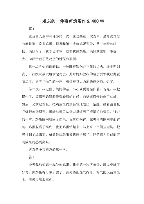 难忘的一件事煎鸡蛋作文400字