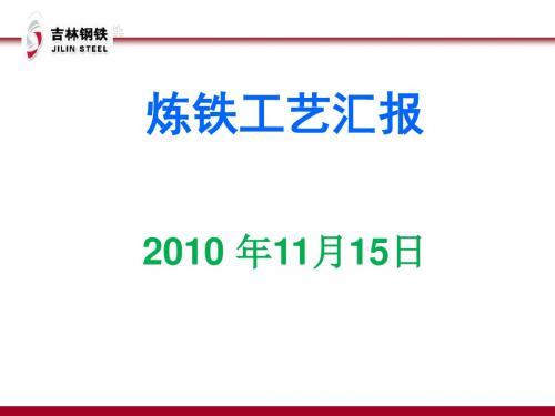 炼铁工艺汇报(PPT50张)