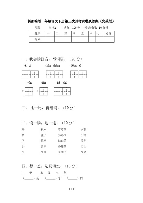 新部编版一年级语文下册第三次月考试卷及答案(完美版)