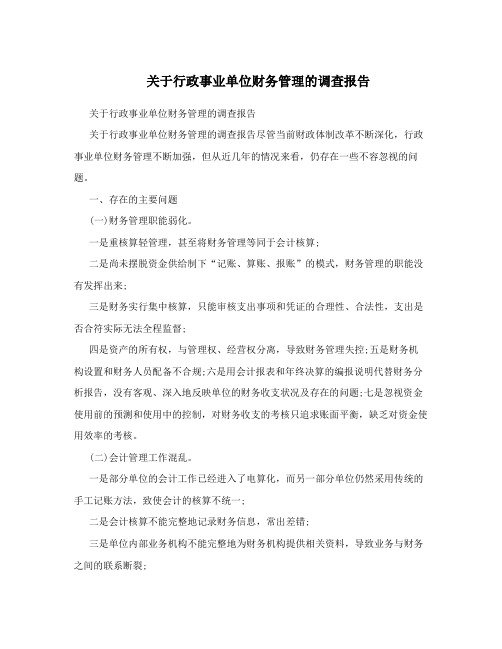 关于行政事业单位财务管理的调查报告